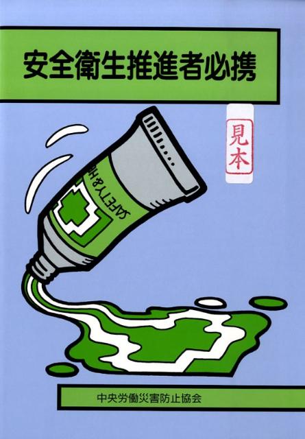 安全衛生推進者必携第22版