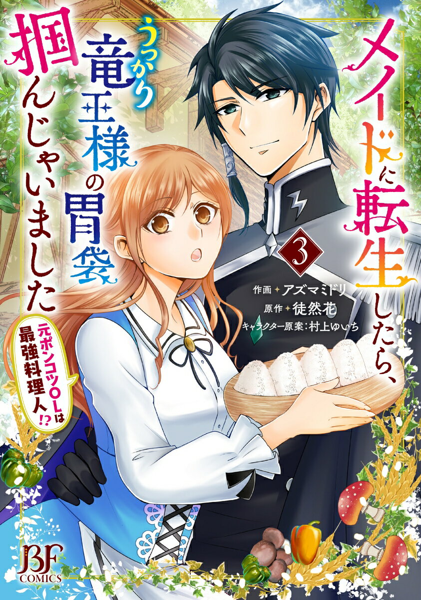 メイドに転生したら、うっかり竜王様の胃袋掴んじゃいました 〜元ポンコツOLは最強料理人!?〜 3