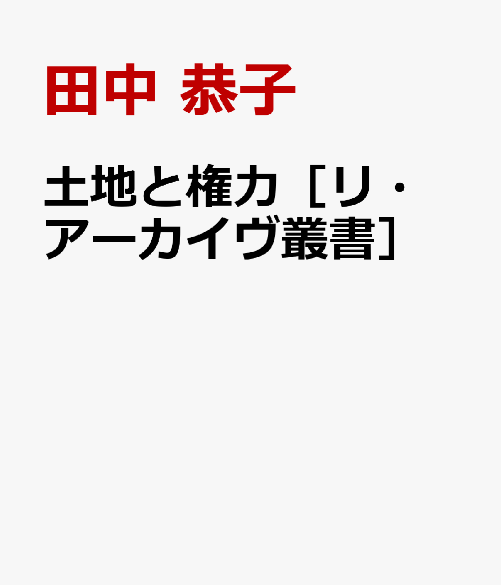 土地と権力［リ・アーカイヴ叢書］