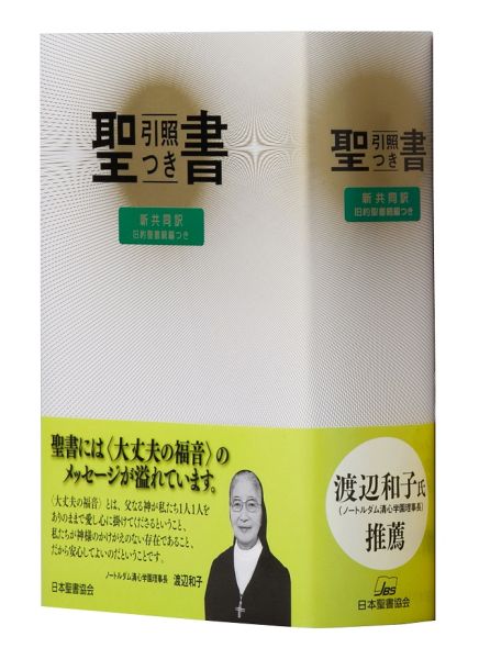 NIO44DC 聖書 新共同訳 引照つき