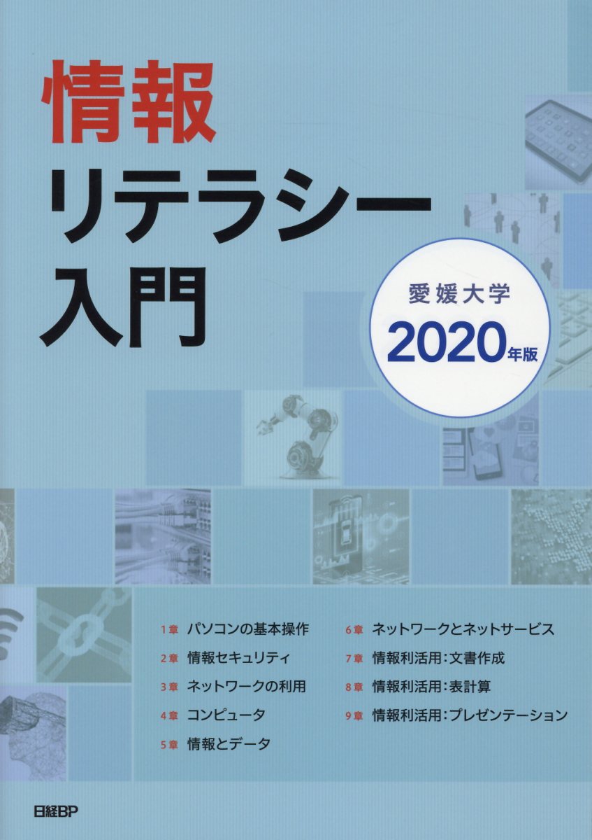 情報リテラシー入門（2020年版）