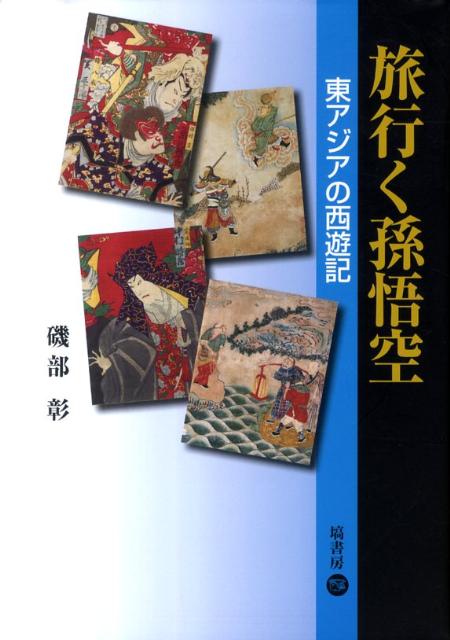 旅行く孫悟空 東アジアの西遊記 [ 磯部彰 ]