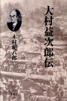 大村益次郎伝の表紙