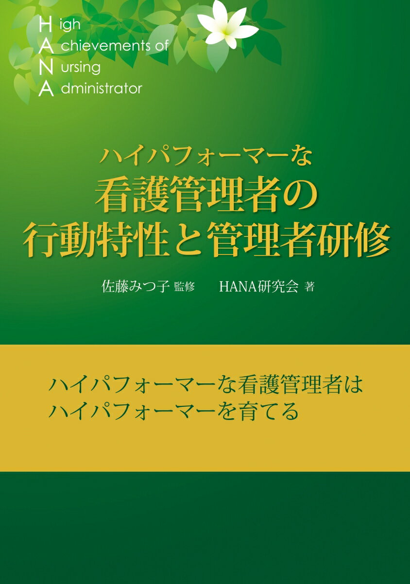 ハイパフォーマーな看護管理者の行動特性と管理者研修 