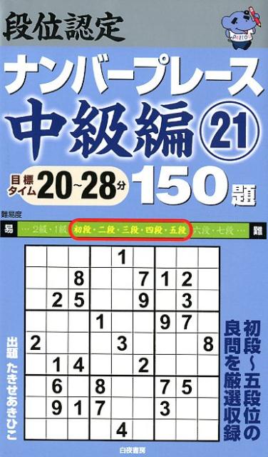 段位認定ナンバープレース中級編150題（21）