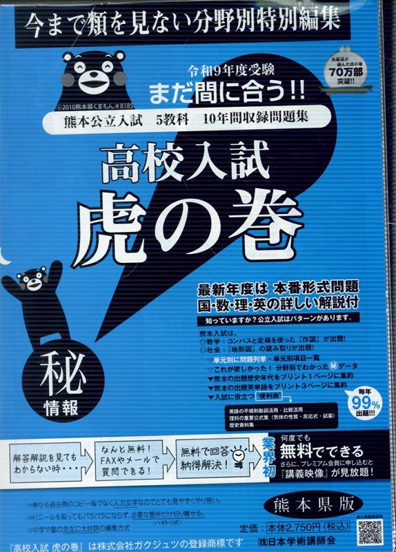 高校入試虎の巻熊本県版（令和9年度受験用） 熊本県公立入試5教科10年間収録問題集 [ ガクジュツ ] book-22041058 楽天ブックス パッケージ画像