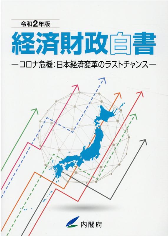 経済財政白書（令和2年版）