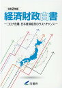 経済財政白書（令和2年版） コロナ危機：日本経済変革