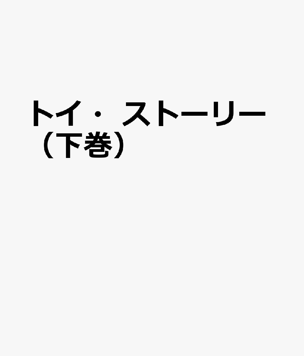 トイ・ストーリー（下巻）
