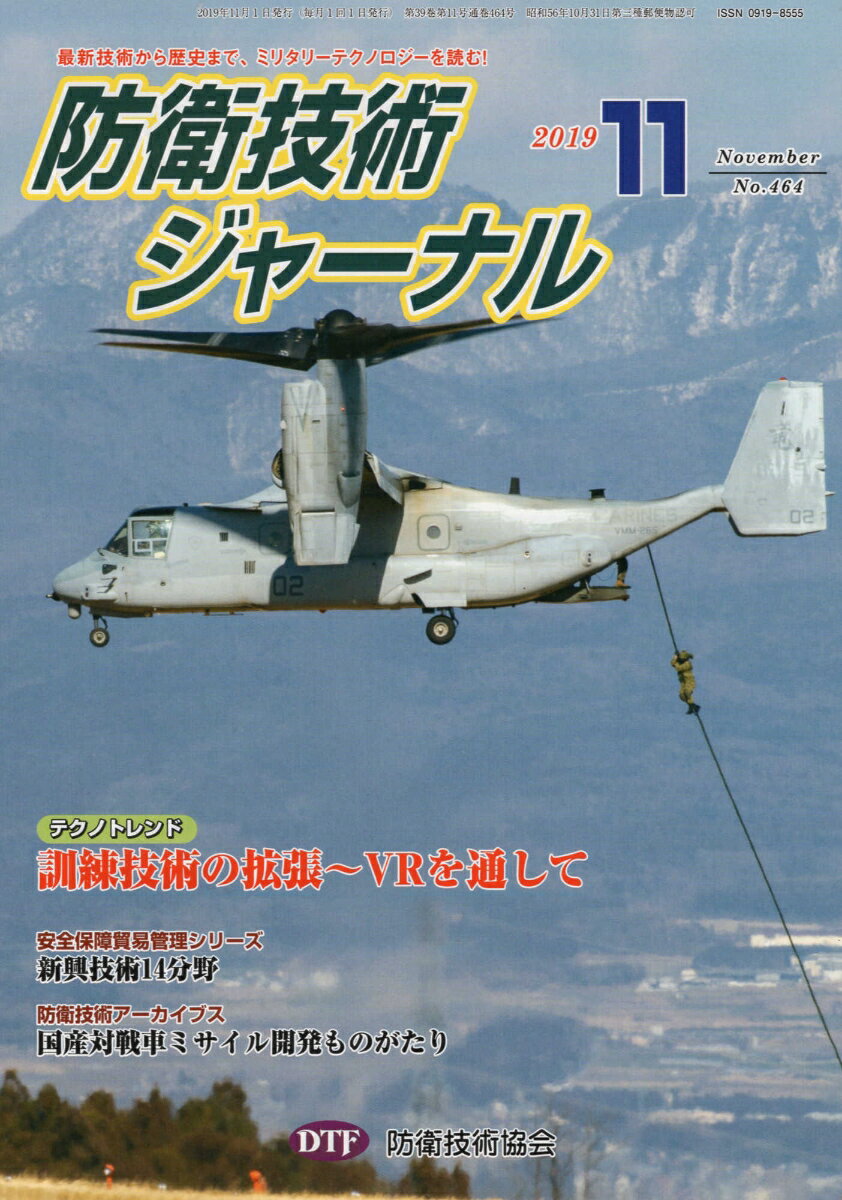 防衛技術ジャーナル（No．464（2019 11））