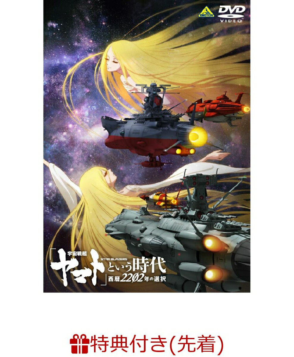 【先着特典】「宇宙戦艦ヤマト」という時代 西暦2202年の選択(オリジナルA4クリアファイル)