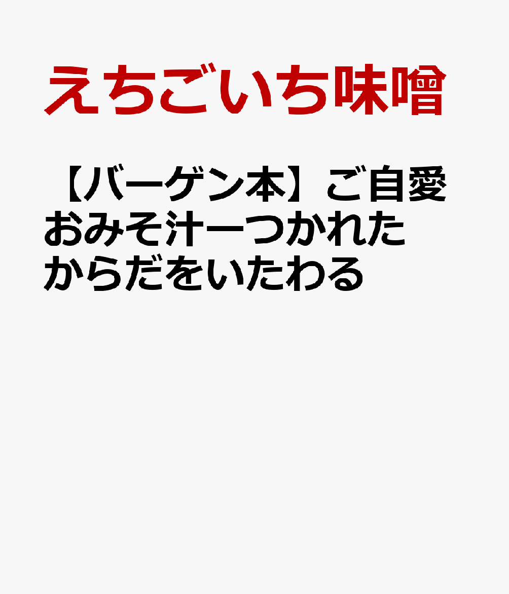【バーゲン本】ご自愛おみそ汁ーつかれたからだをいたわる [ えちごいち味噌 ]