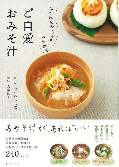新潟県の味噌製造元と管理栄養士が考えた、からだとこころがよろこぶおみそ汁レシピ240！本書では、定番のおみそ汁はもちろん、季節の食材を使ったり、びっくりアレンジで元気モリモリになれたり、ダイエット効果も期待できたり、、つかれたからだをいたわる、そんなさまざまな毎日にやさしく寄り添ったおみそ汁のレシピを集めました。