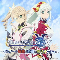 DJCD「Tales of Zestiria the X 〜リスナーの情熱で番組を照らすラジオ〜」