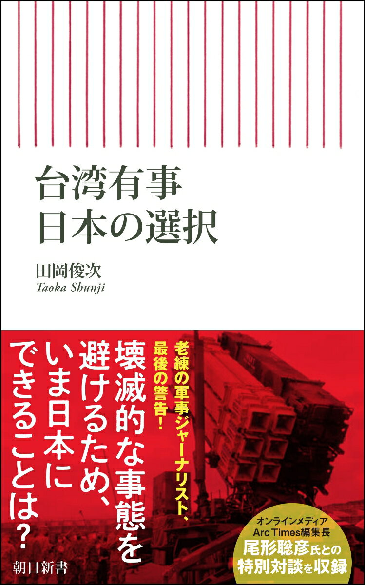 台湾有事　日本の選択 （朝日新書933） [ 田岡俊次 ]