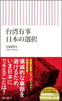 台湾有事　日本の選択 （朝日新書933） [ 田岡俊次 ]