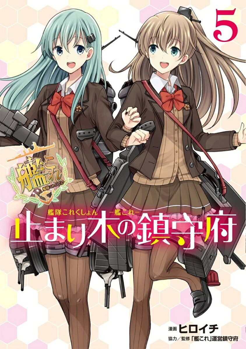 艦隊これくしょん　-艦これー　止まり木の鎮守府5