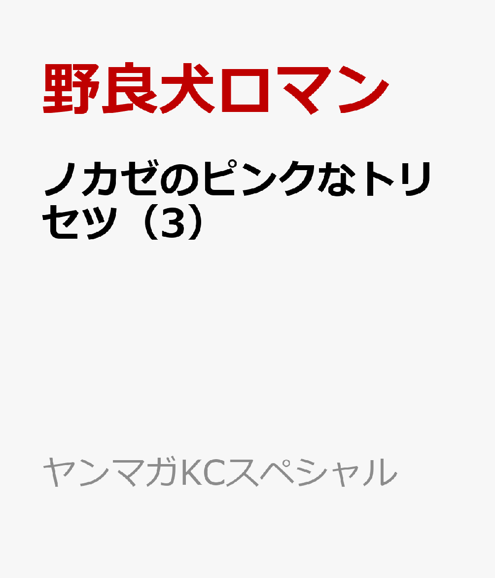 ノカゼのピンクなトリセツ（3）