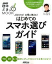 よくわかる！お得に使える！はじめてのスマホ選びガイド （生活実用シリーズ　NHK趣味どきっ！MOOK） [ NHK出版 ]