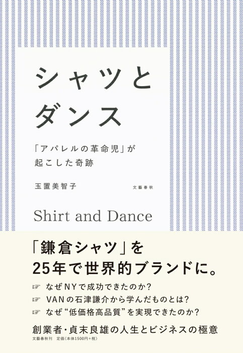 シャツとダンス 「アパレルの革命児」が起こした奇跡 [ 玉置 美智子 ]