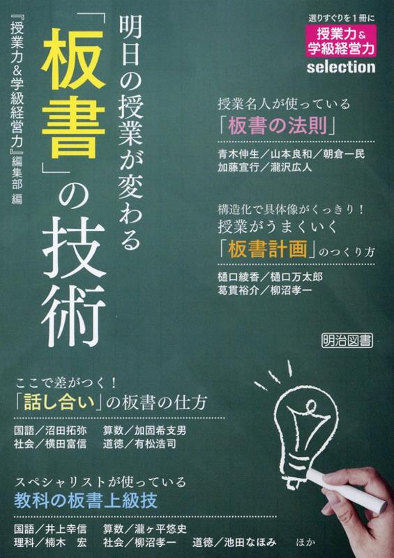 明日の授業が変わる「板書」の技術 （授業力＆学級経営力sel