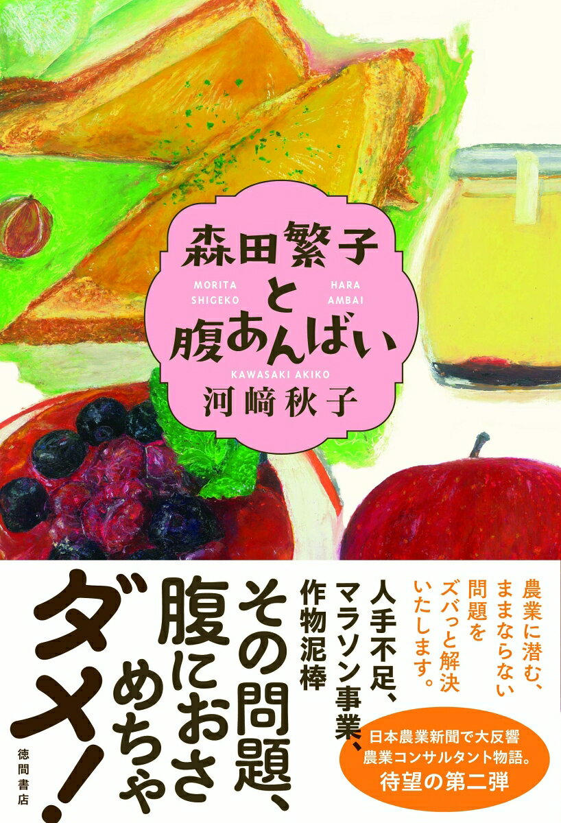 森田繁子と腹あんばい