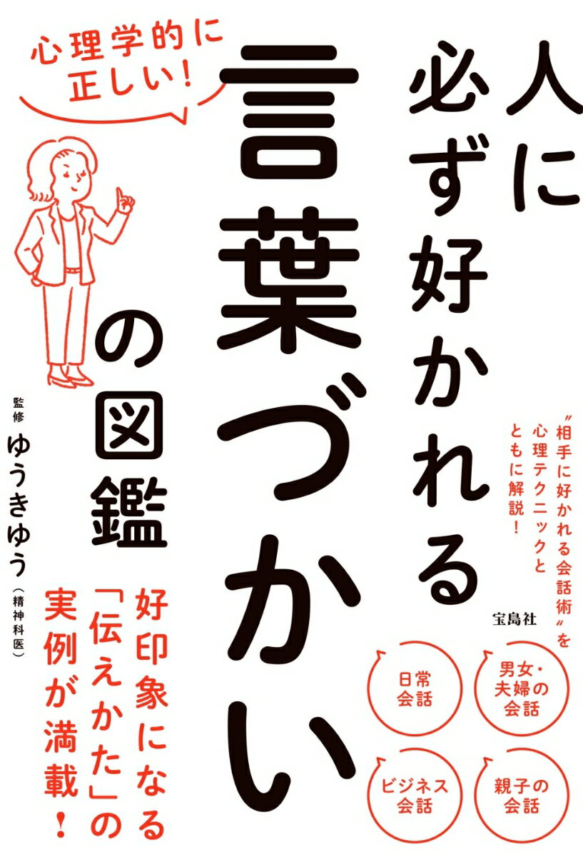 心理学的に正しい! 人に必ず好かれる言葉づかいの図鑑