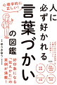 “相手に好かれる会話術”を心理テクニックとともに解説！好印象になる「伝えかた」の実例が満載！