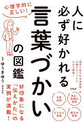 心理学的に正しい! 人に必ず好かれる言葉づかいの図鑑