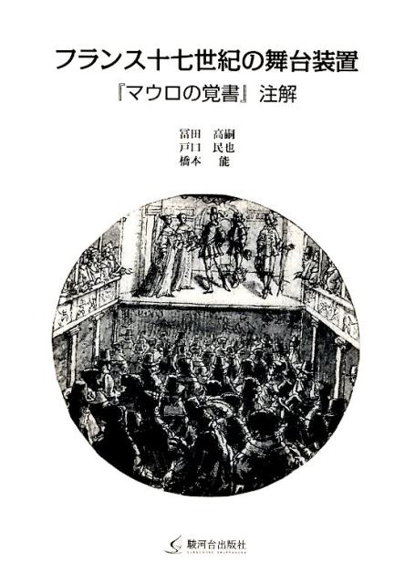 フランス十七世紀の舞台装置 マウロの覚書注解 [ 冨田 高嗣 ]