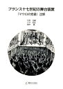 フランス十七世紀の舞台装置 マウロの覚書注解 [ 冨田 高嗣 ]