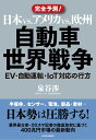 日本vs．アメリカvs．欧州　自動車世界戦争 EV・自動運転・IoT対応の行方 [ 泉谷 渉 ]