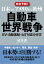 日本vs．アメリカvs．欧州 自動車世界戦争