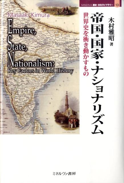 帝国・国家・ナショナリズム