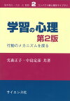 学習の心理　第2版 行動のメカニズムを探る （コンパクト新心理学ライブラリ） [ 実森正子 ]