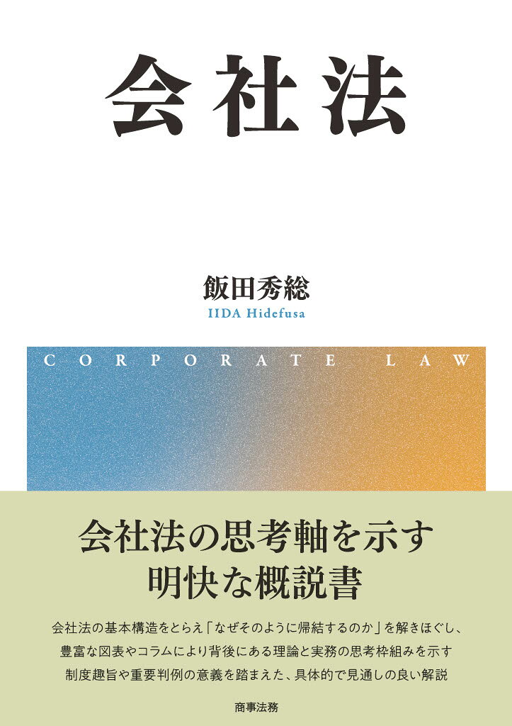 会社法 [ 飯田 秀総 ]