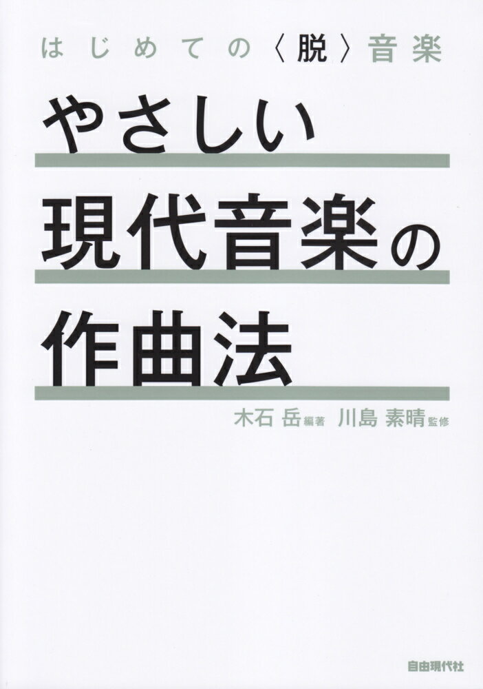 やさしい現代音楽の作曲法 はじめての〈脱〉音楽 木石岳