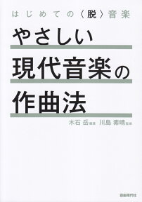 やさしい現代音楽の作曲法 はじめての〈脱〉音楽 [ 木石岳 ]