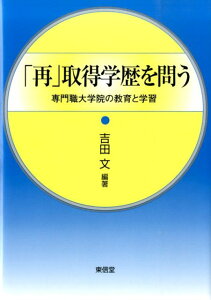 「再」取得学歴を問う 専門職大学院の教育と学習 [ 吉田文 ]