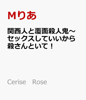 関西人と覆面殺人鬼〜セックスしていいから殺さんといて！