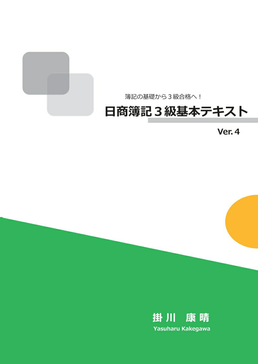 【POD】簿記の基礎から3級合格へ!日商簿記3級基本テキストVer.4 実績ある講師が受験生のために作った、簿記3級がしっかりわかって、できるようになる本! [...