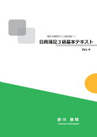 【POD】簿記の基礎から3級合格へ！日商簿記3級基本テキストVer.4