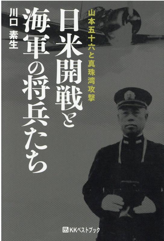 日米開戦と海軍の将兵たち