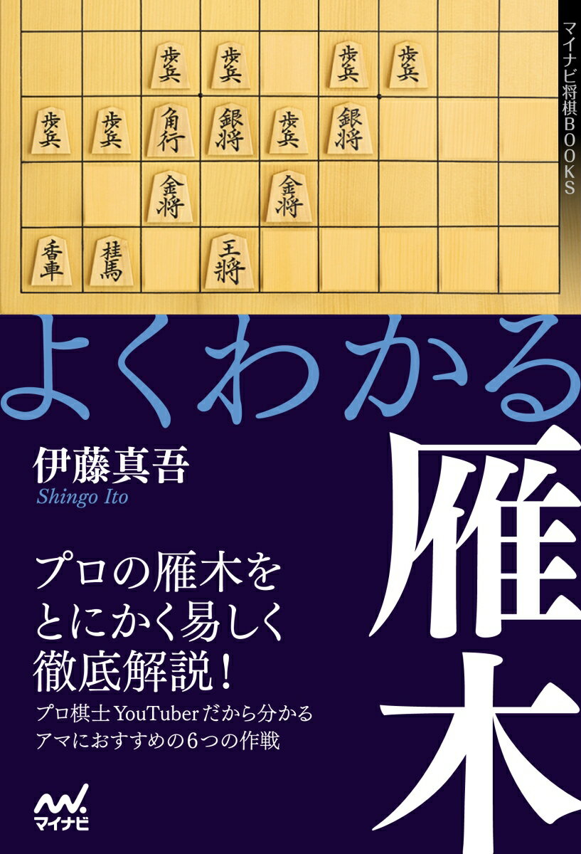 プロの雁木をとにかく易しく徹底解説！プロ棋士ＹｏｕＴｕｂｅｒだから分かる、アマにおすすめの８つの作戦。