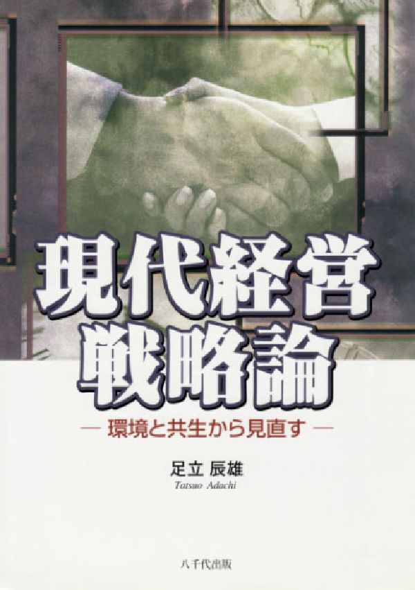 現代経営戦略論