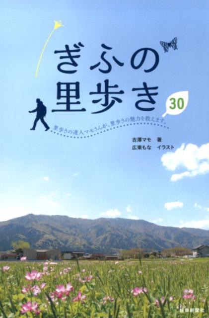 ぎふの里歩き30