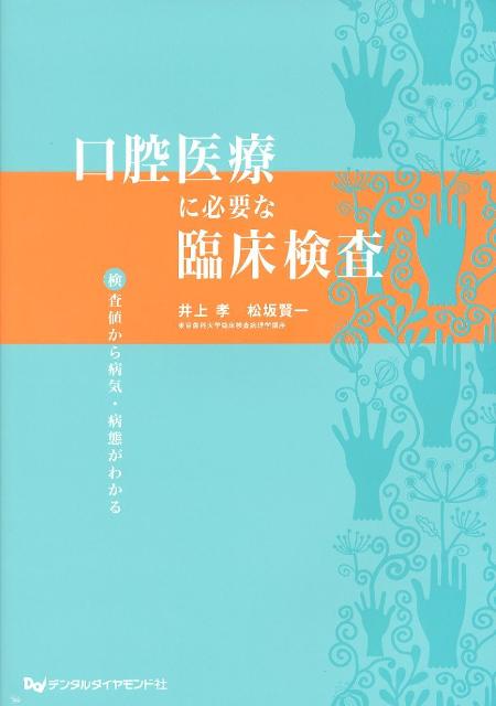 口腔医療に必要な臨床検査
