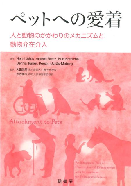 ペットへの愛着 人と動物のかかわりのメカニズムと動物介在介入 [ ヘンリ・ジュリアス ]