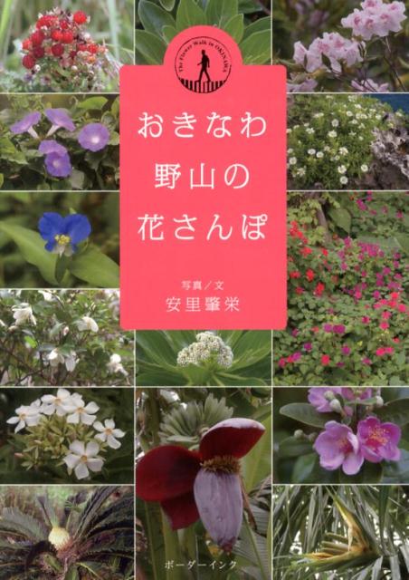 おきなわ野山の花さんぽ