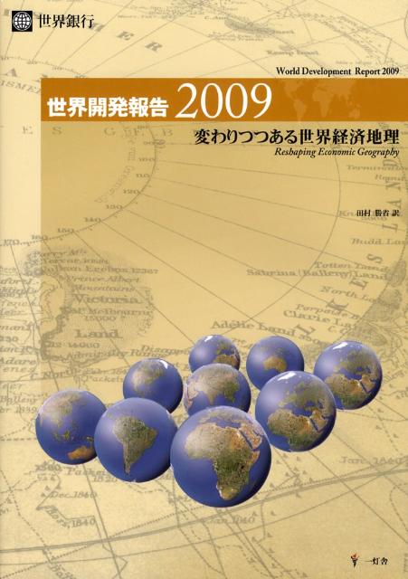 世界開発報告（2009）